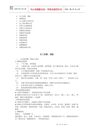 员工招募调配及管理制度
