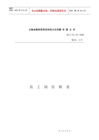 员工岗位职责--以云海金燕美容美发休闲文化传播有限公司为例