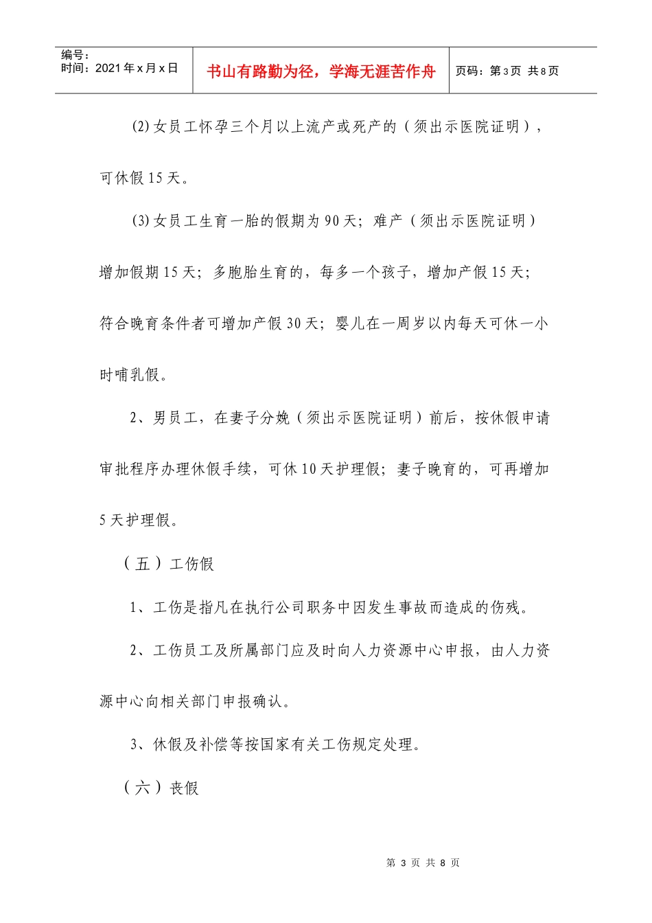 四川有线广播电视网络股份有限公司休假管理办法(试行)[1] - 副本_第3页