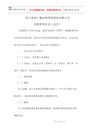 四川有线广播电视网络股份有限公司休假管理办法(试行)[1] - 副本