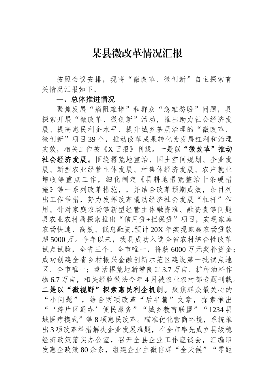 某县微改革情况汇报_第1页