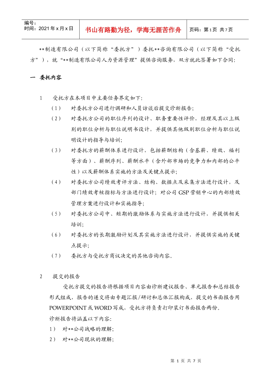 咨询正式协议(咨询前期)_第2页