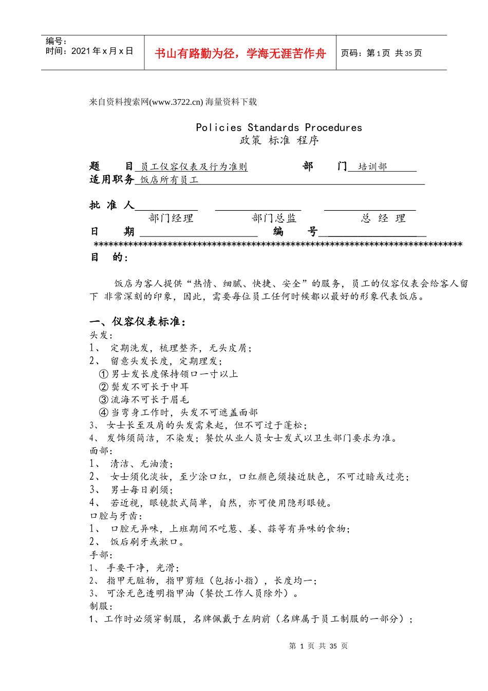 喜来登酒店管理集团有限公司酒店运转手册_第1页