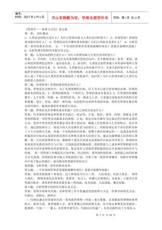 周三多-管理学原理与方法(第五版)课后答案