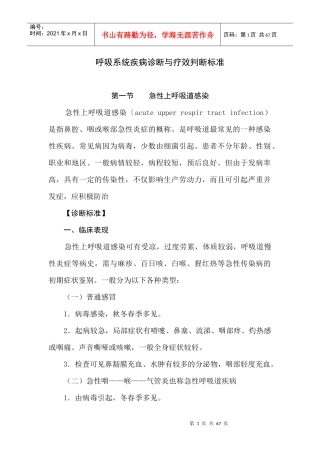 呼吸系统疾病诊断与疗效判断标准