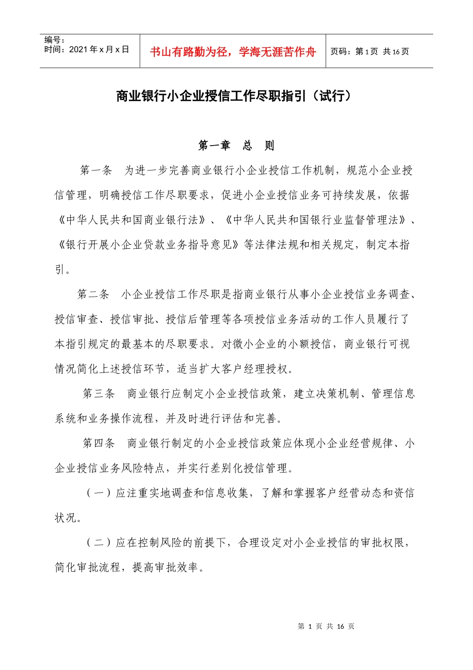 商业银行小企业授信工作尽职指引(试行)_第1页