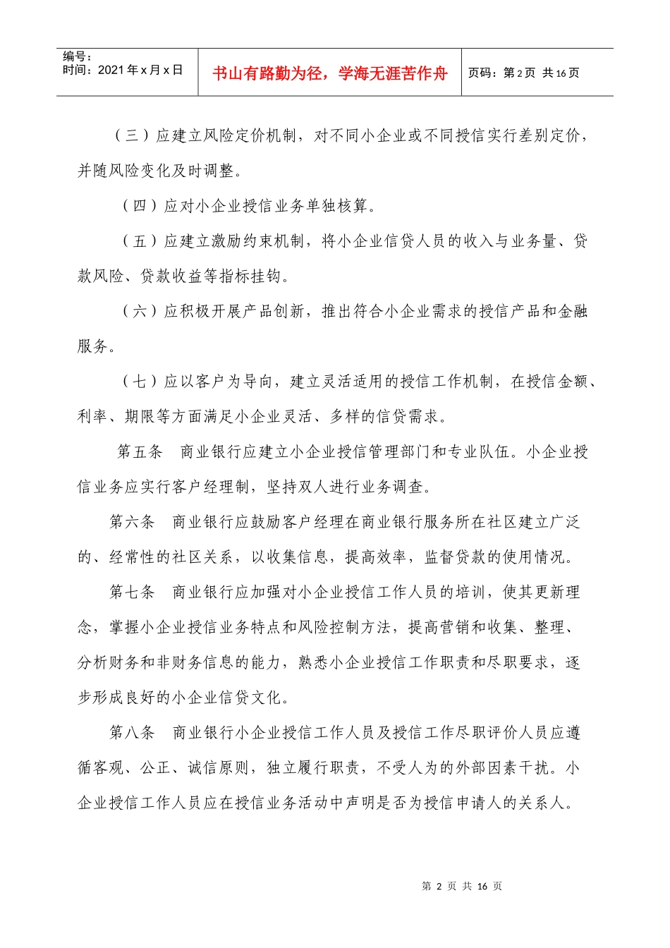 商业银行小企业授信工作尽职指引(试行)_第2页