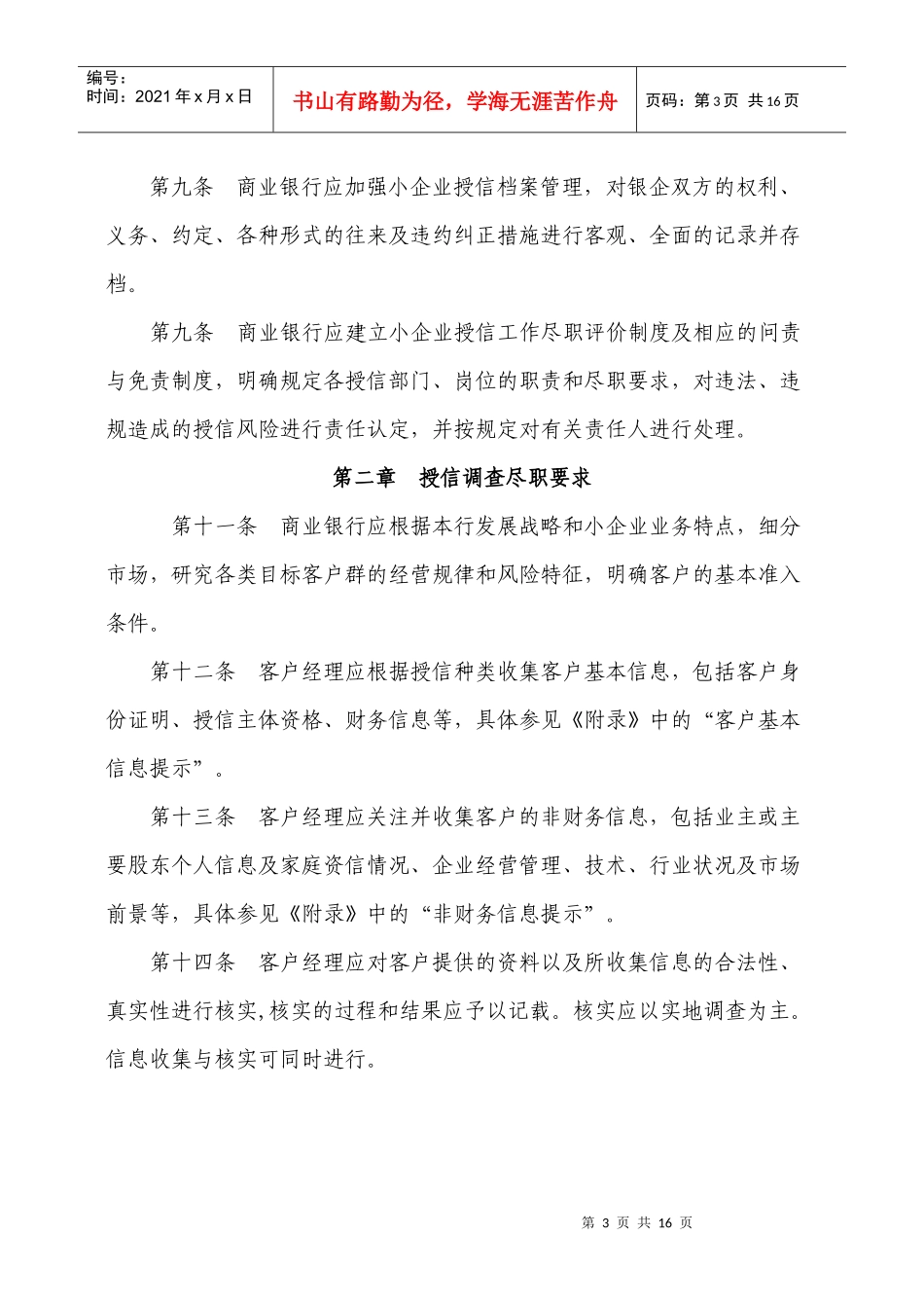 商业银行小企业授信工作尽职指引(试行)_第3页
