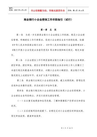商业银行小企业授信工作尽职指引(试行)