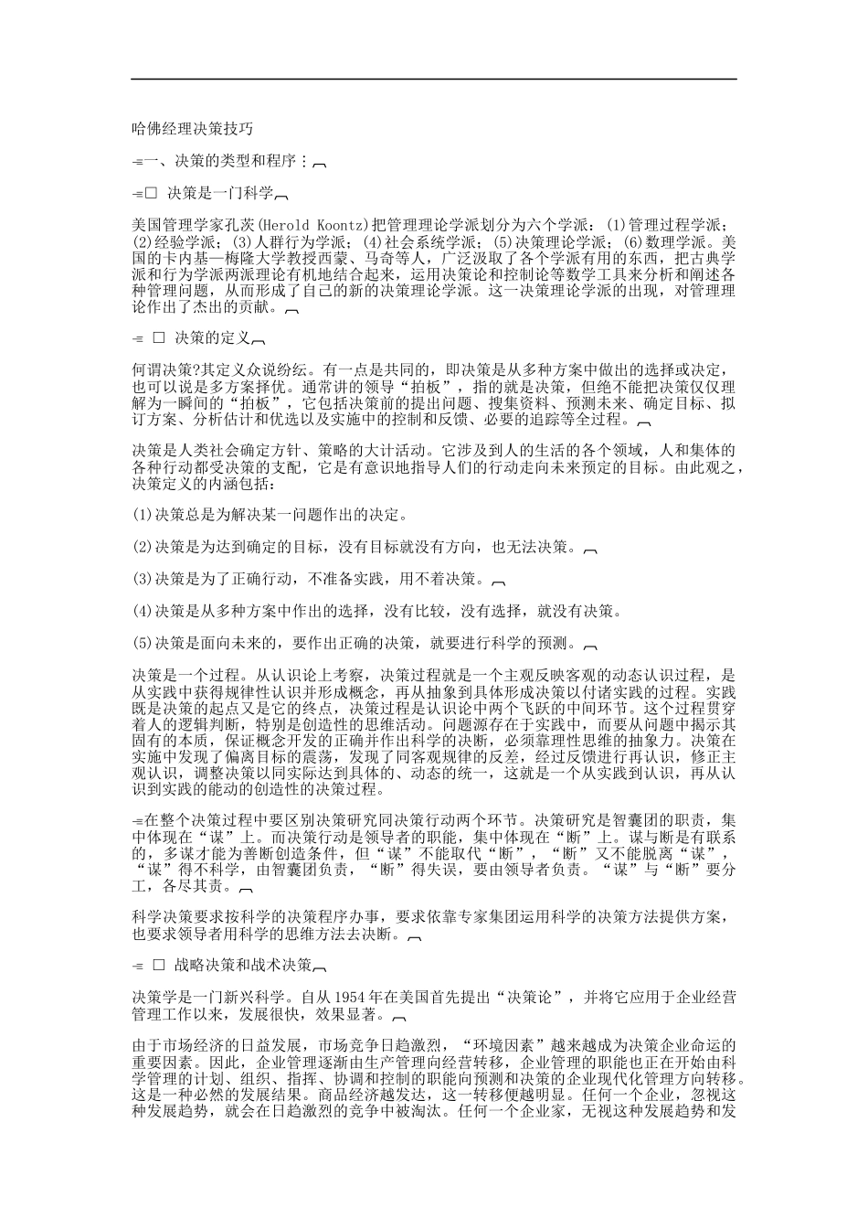 哈佛经理决策技巧_第1页
