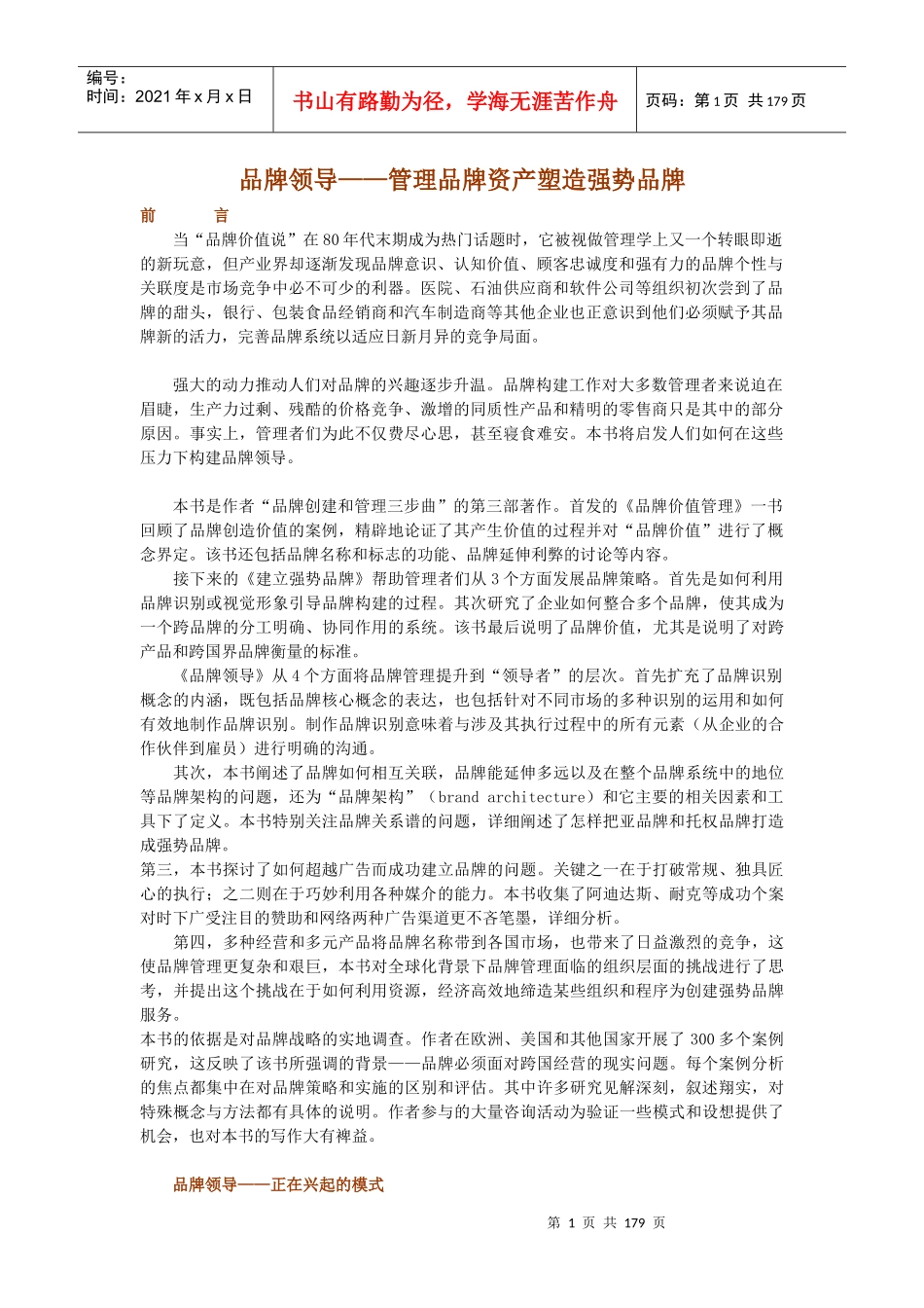 品牌领导管理品牌资产塑造强势品牌_第1页
