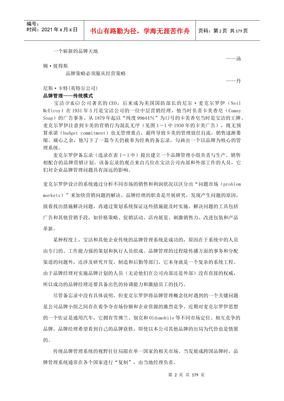 品牌领导管理品牌资产塑造强势品牌_第2页