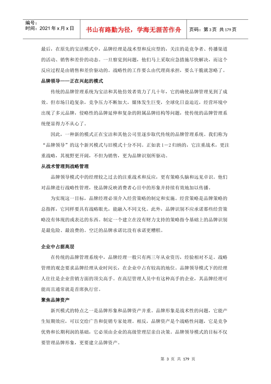 品牌领导管理品牌资产塑造强势品牌_第3页