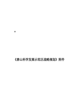 唐山湾“四点一带”区域发展战略规划要点