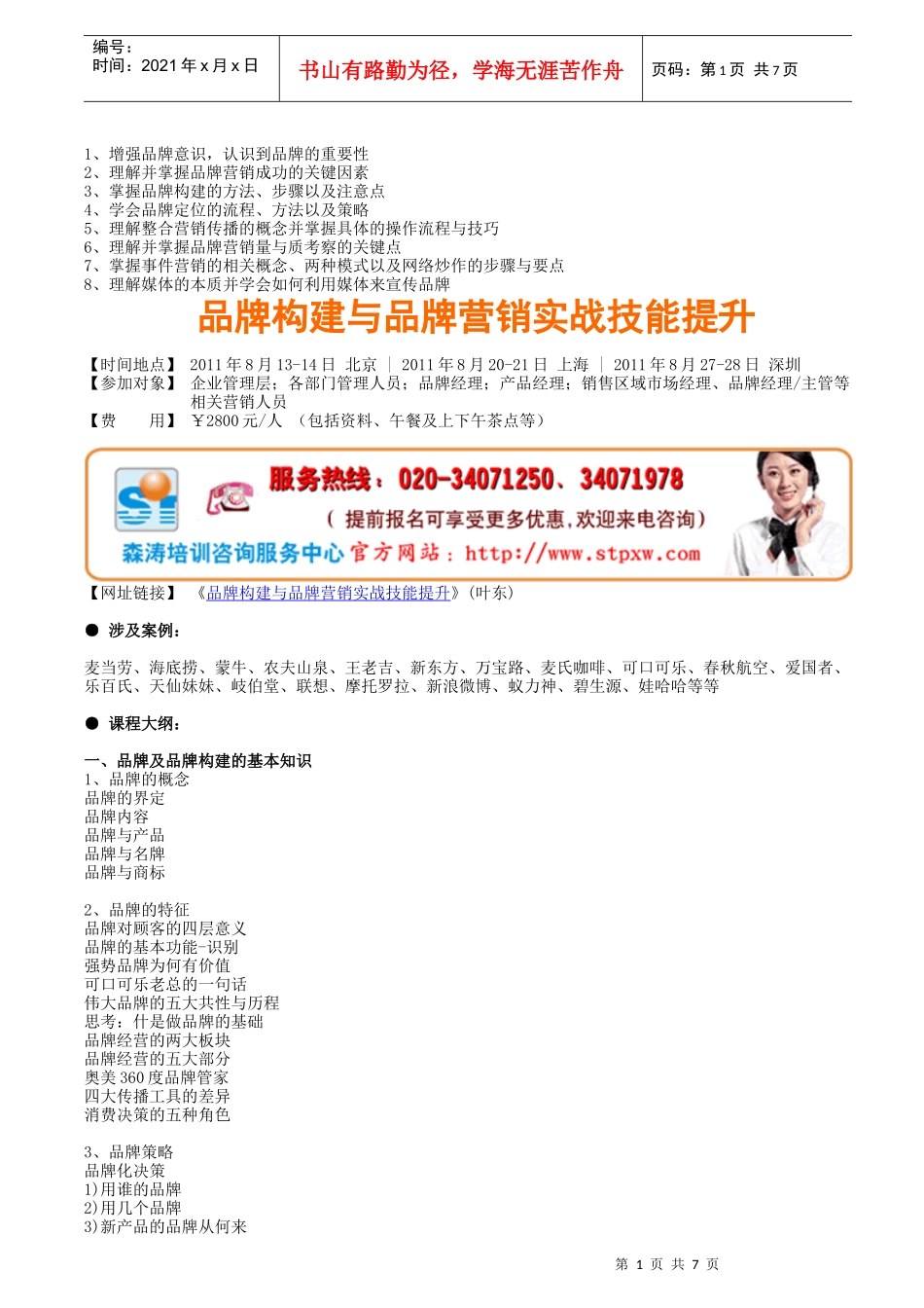 品牌构建与品牌营销实战技能提升_第1页