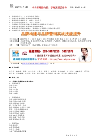 品牌构建与品牌营销实战技能提升