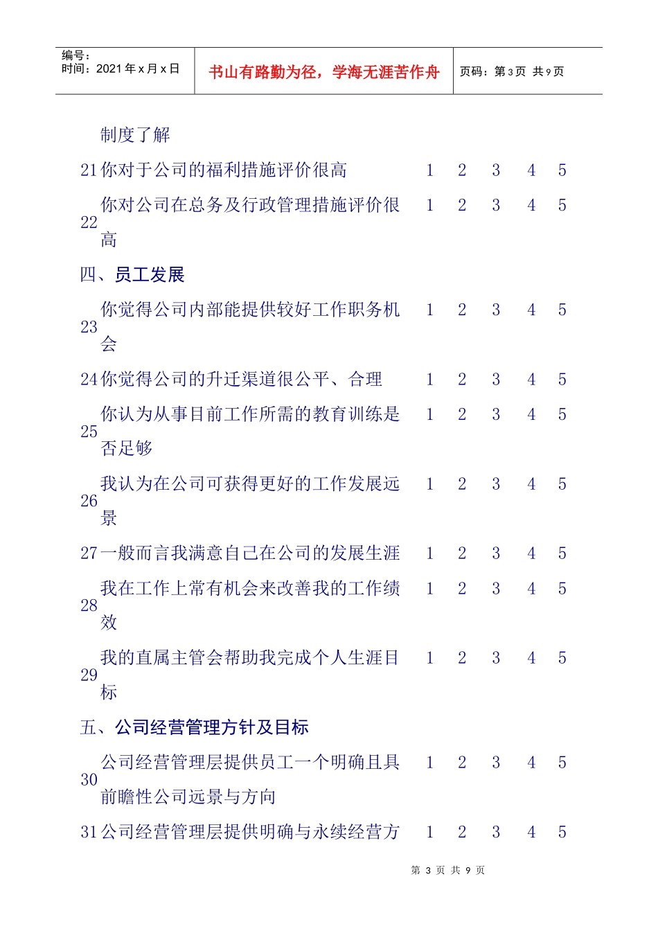 员工满意度调查问卷03_第3页