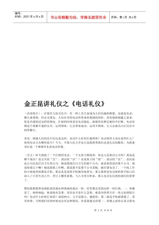 听金正昆讲电话礼仪
