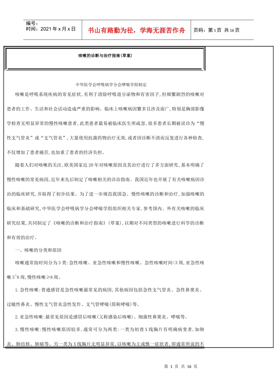 咳嗽的诊断与治疗指南(草案)_第1页