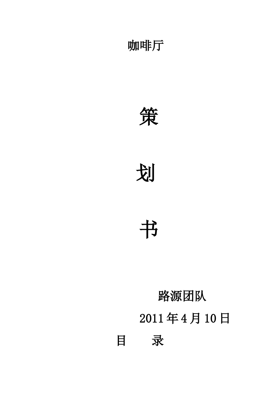 咖啡厅项目策划书_第1页