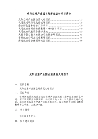 咸阳空港产业园I期筹备启动项目简介