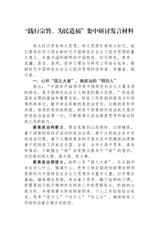 “践行宗旨、为民造福”集中研讨发言材料