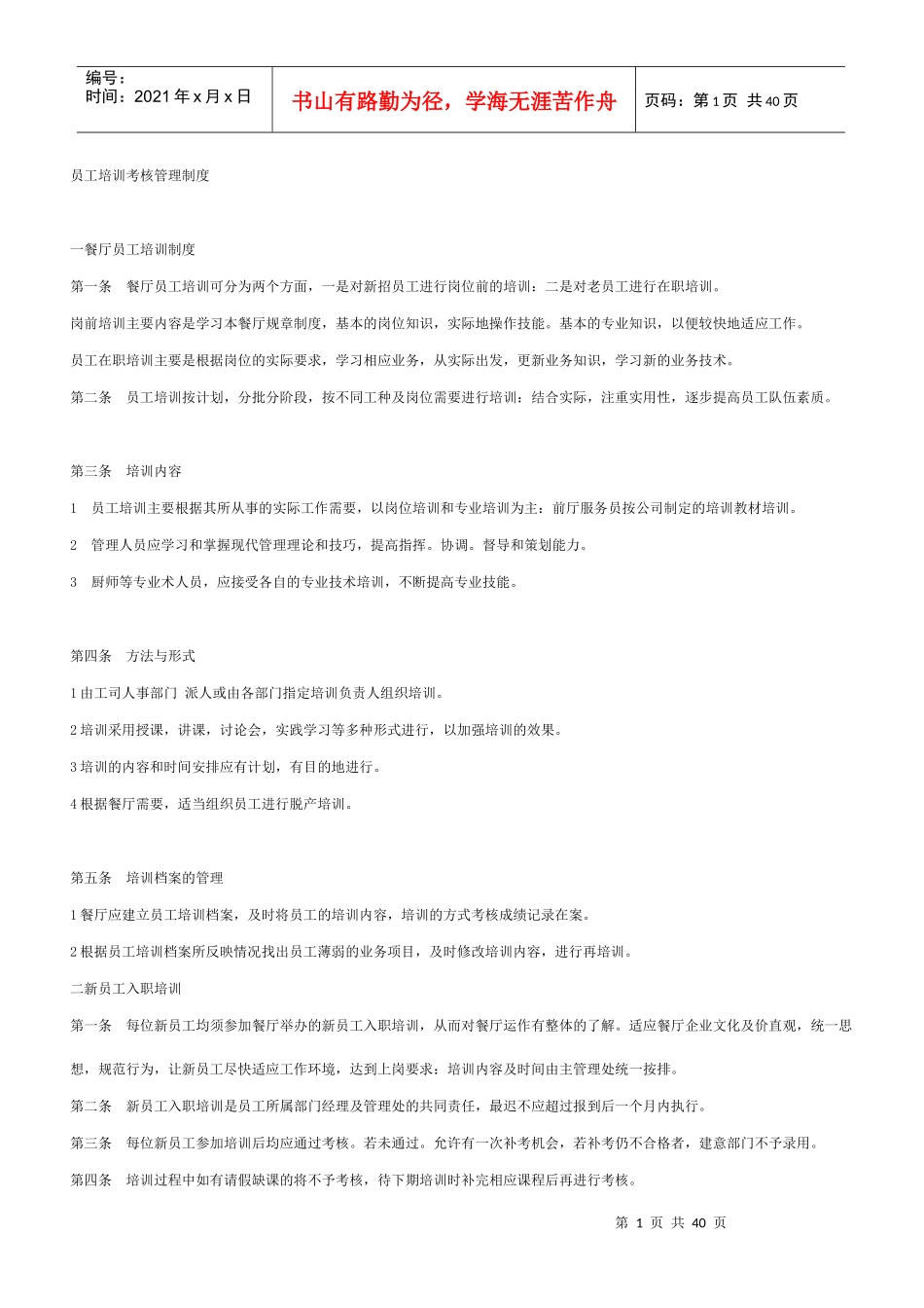 员工培训考核管理制度_第1页