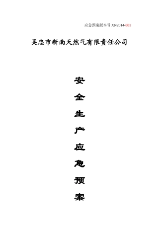 吴忠市新南天然气有限责任公司应急预案