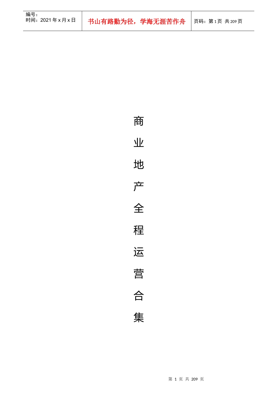 商业地产全程运营合集-315页_第1页