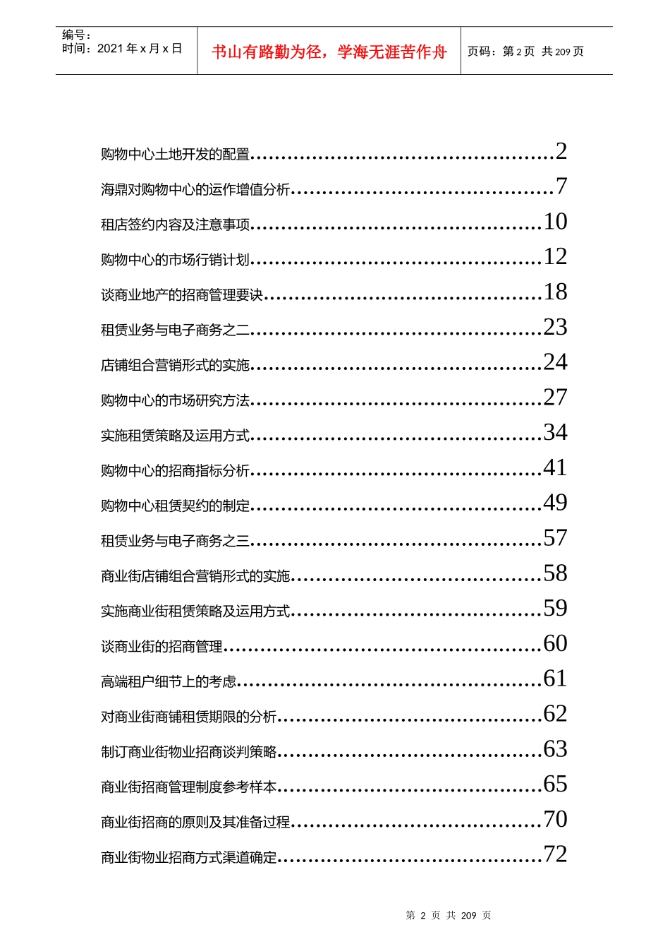 商业地产全程运营合集-315页_第2页