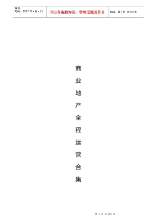 商业地产全程运营合集-315页