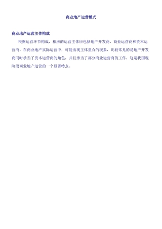 商业地产运营模式