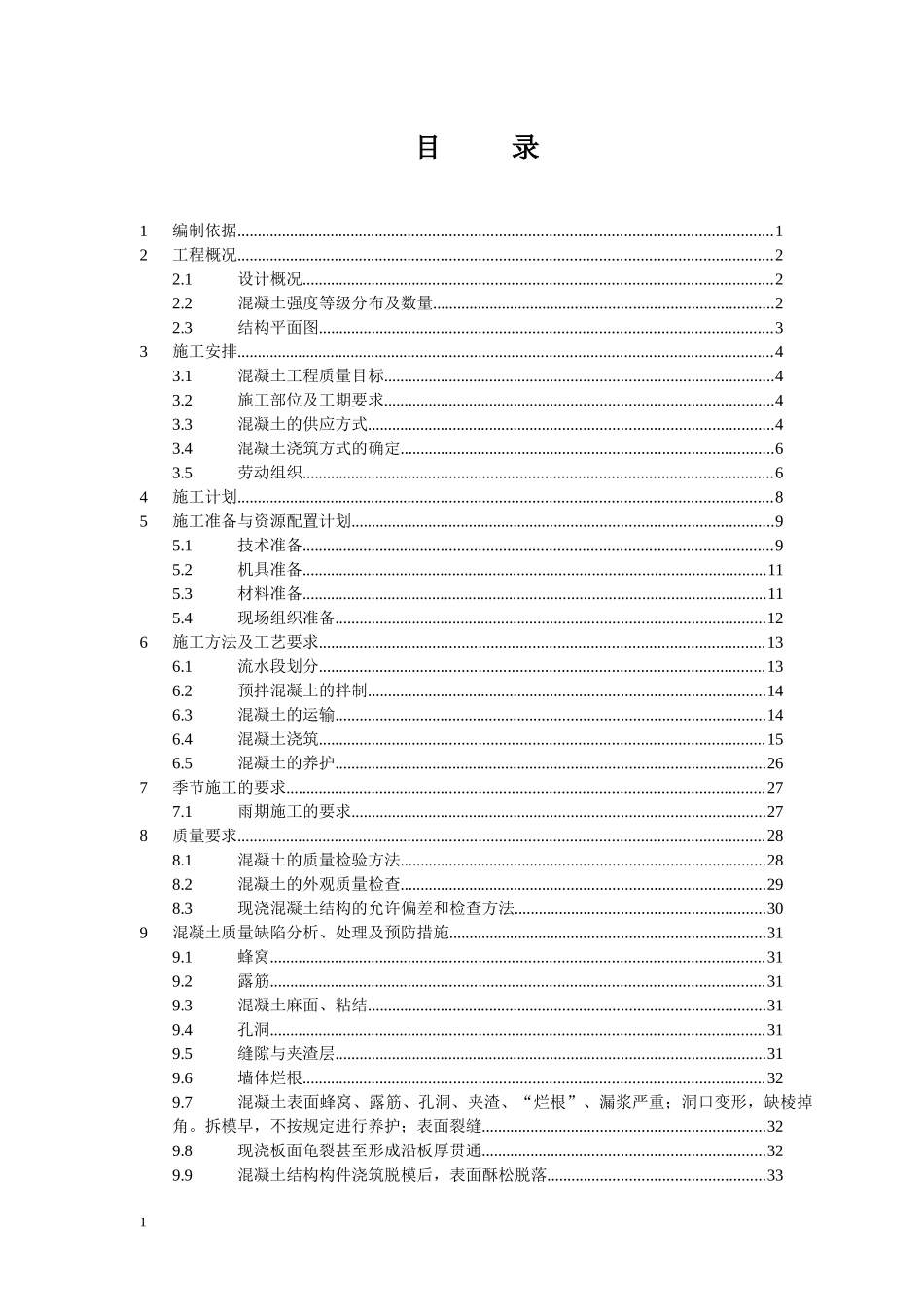 商业办公项目普通混凝土施工方案_第2页