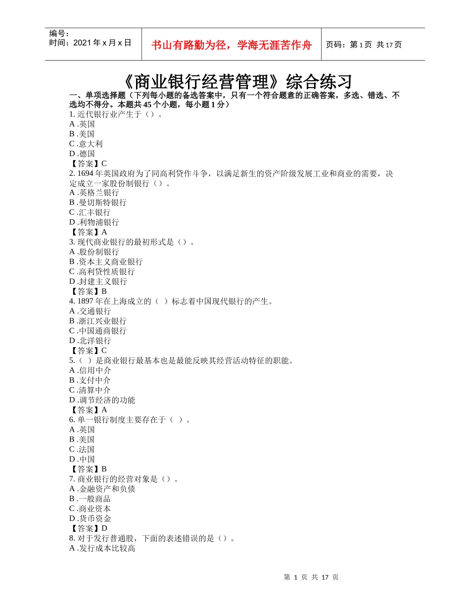 商业银行经营管理综合练习_第1页