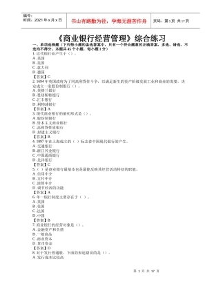 商业银行经营管理综合练习