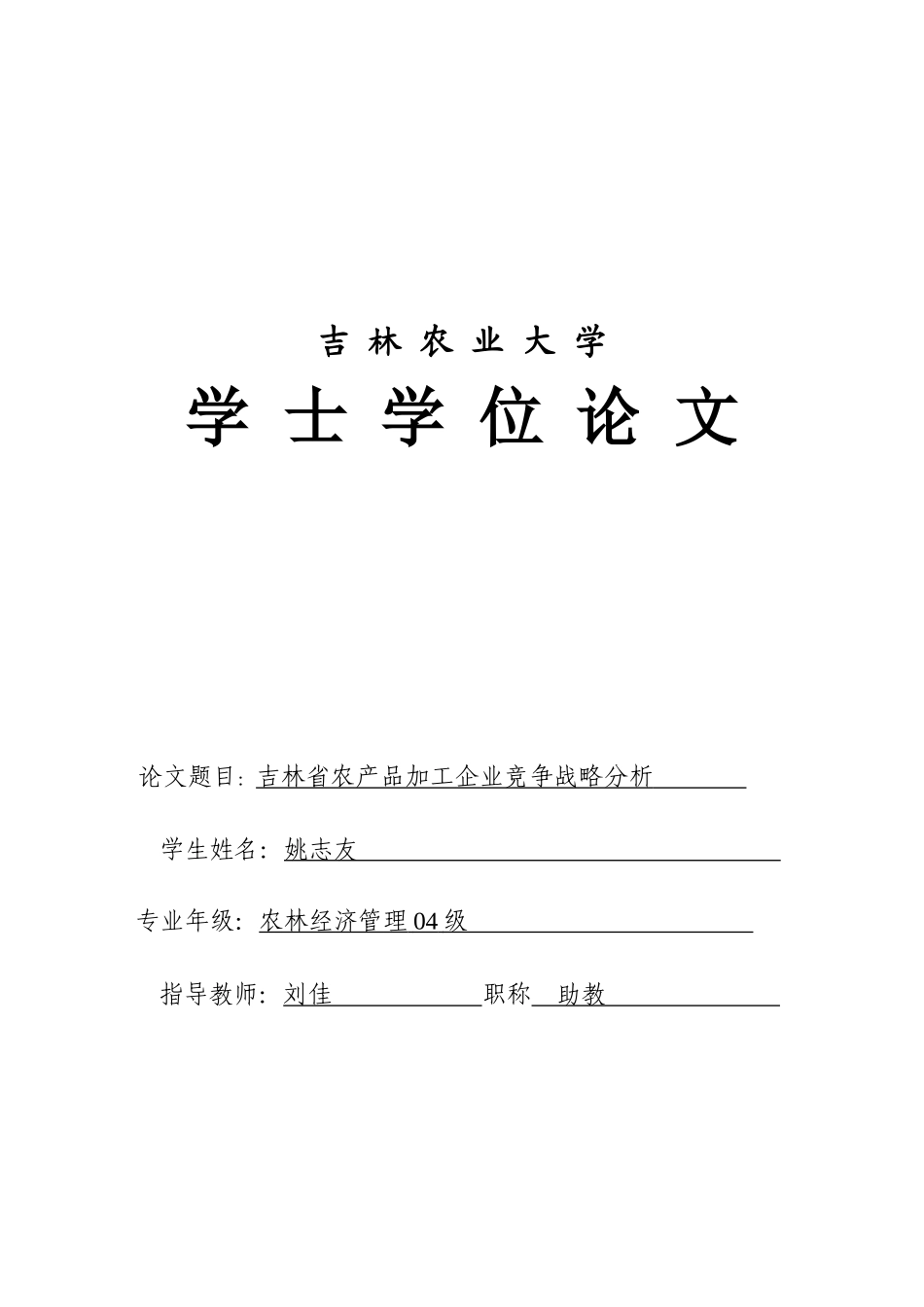 吉林省农产品加工竞争力分析论文_第1页