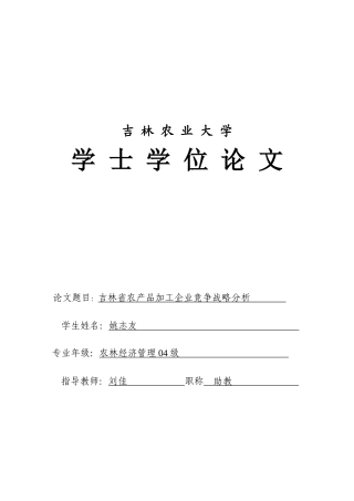 吉林省农产品加工竞争力分析论文