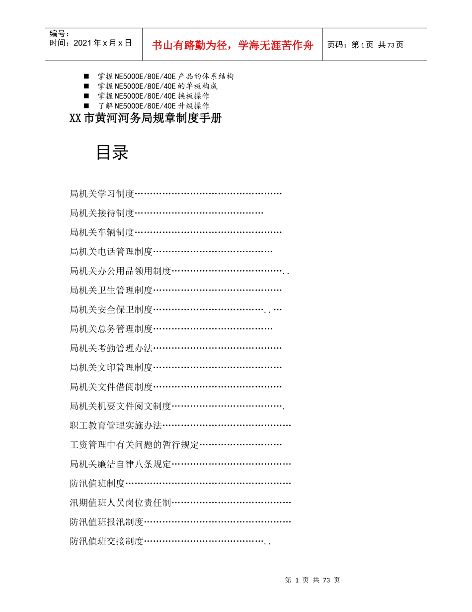 名师点评XX市黄河河务局规章制度手册_第1页