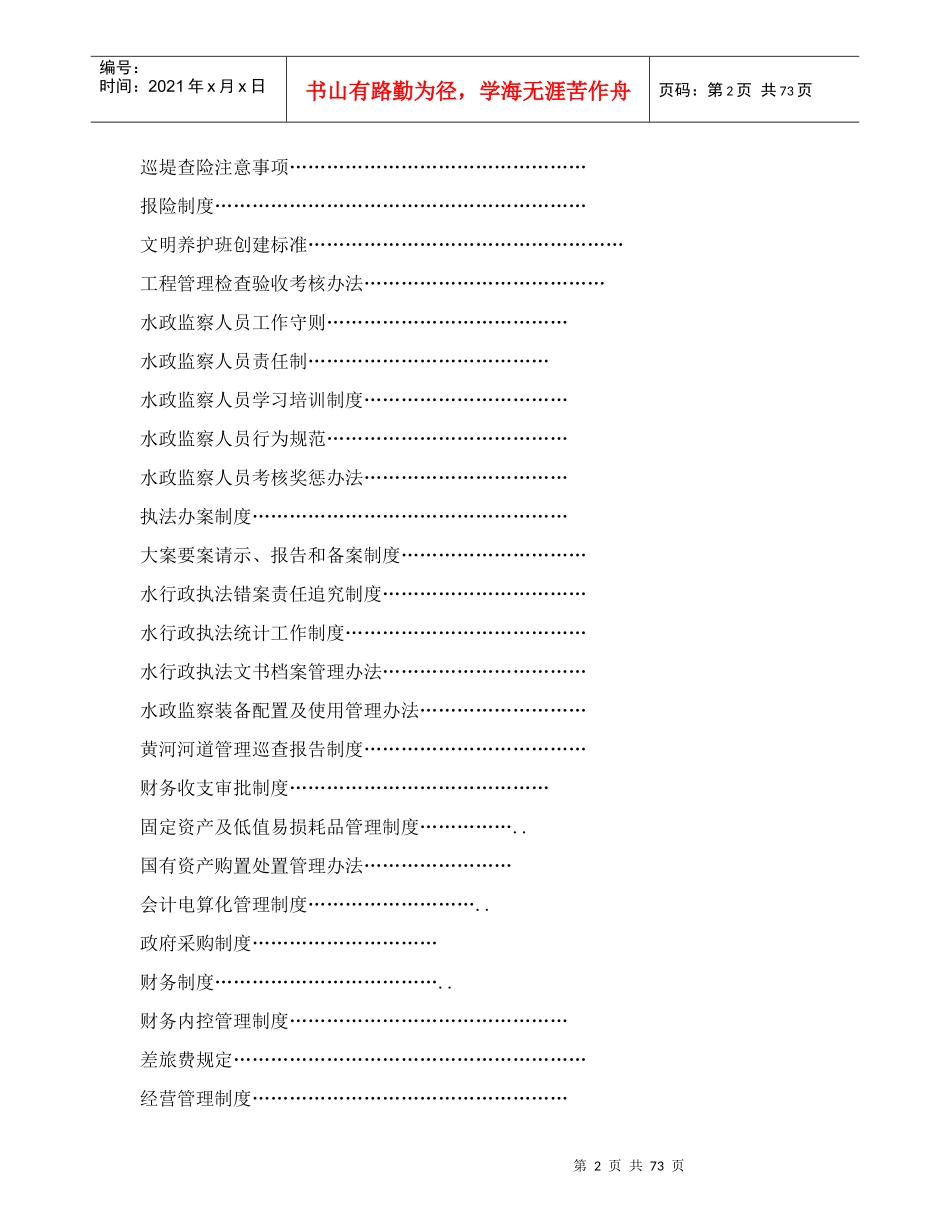 名师点评XX市黄河河务局规章制度手册_第2页