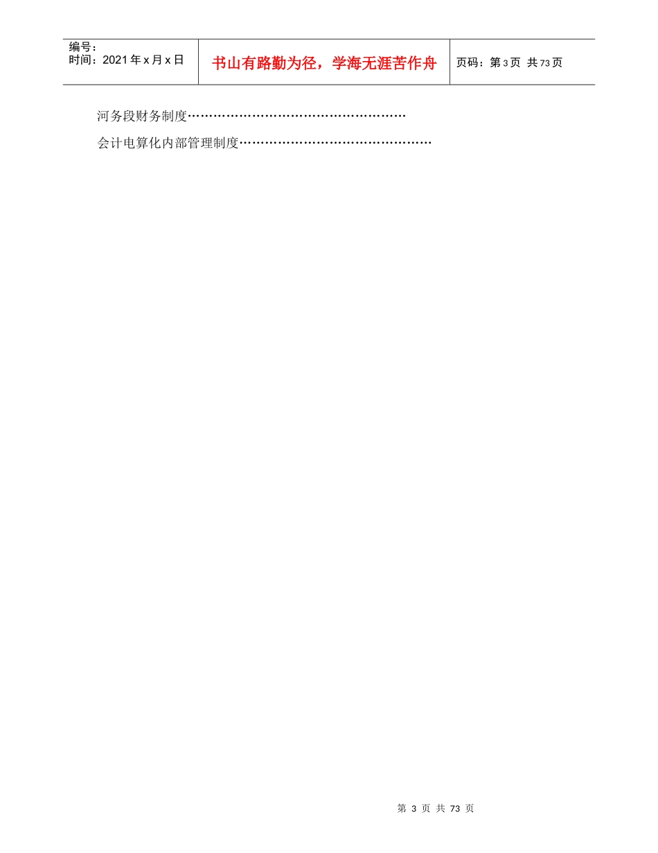 名师点评XX市黄河河务局规章制度手册_第3页