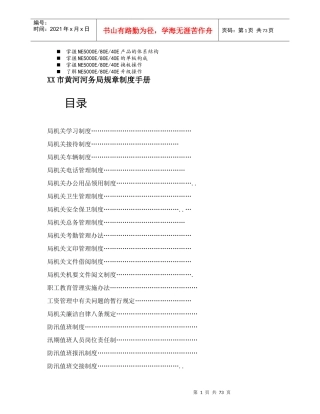 名师点评XX市黄河河务局规章制度手册