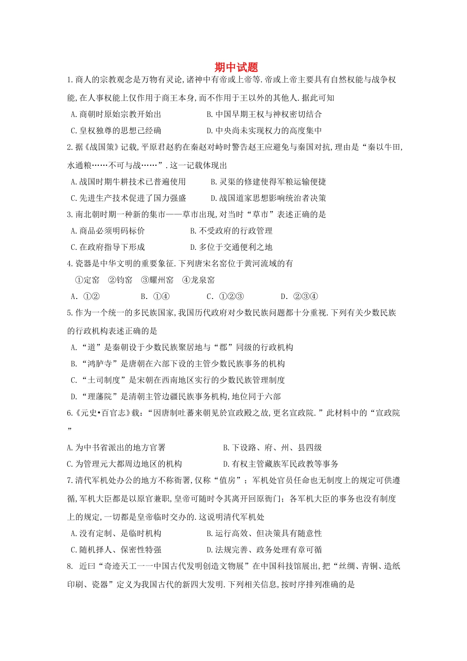 浙江省宁波市北仑中学学年高二历史下学期 期中试题_第1页