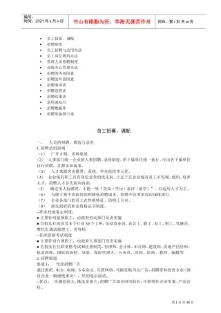 员工招募、调配及管理制度