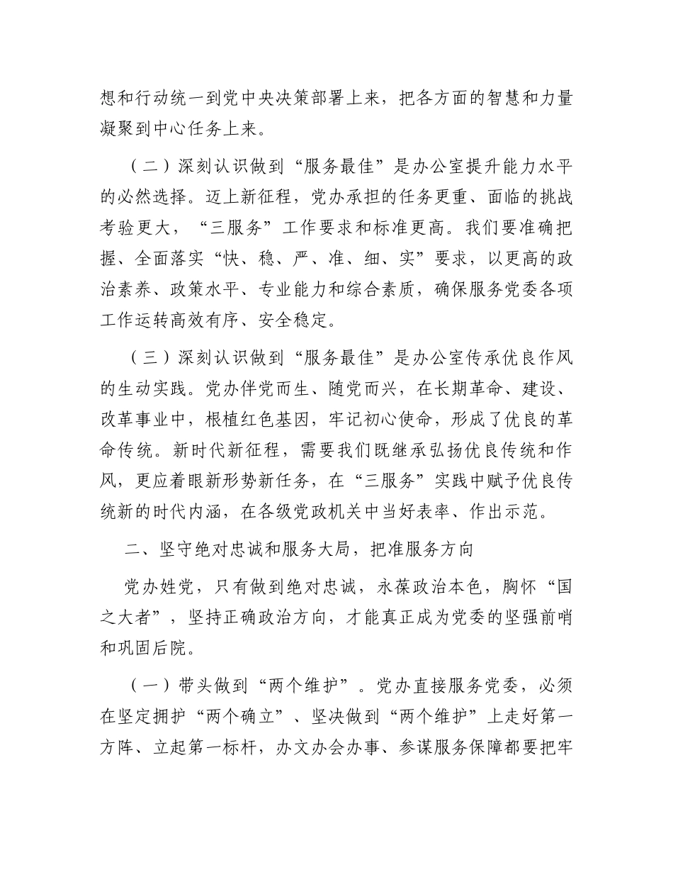 在2024年市委办公室党支部第一次集体学习研讨会上的讲话_第2页