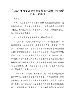 在2024年市委办公室党支部第一次集体学习研讨会上的讲话