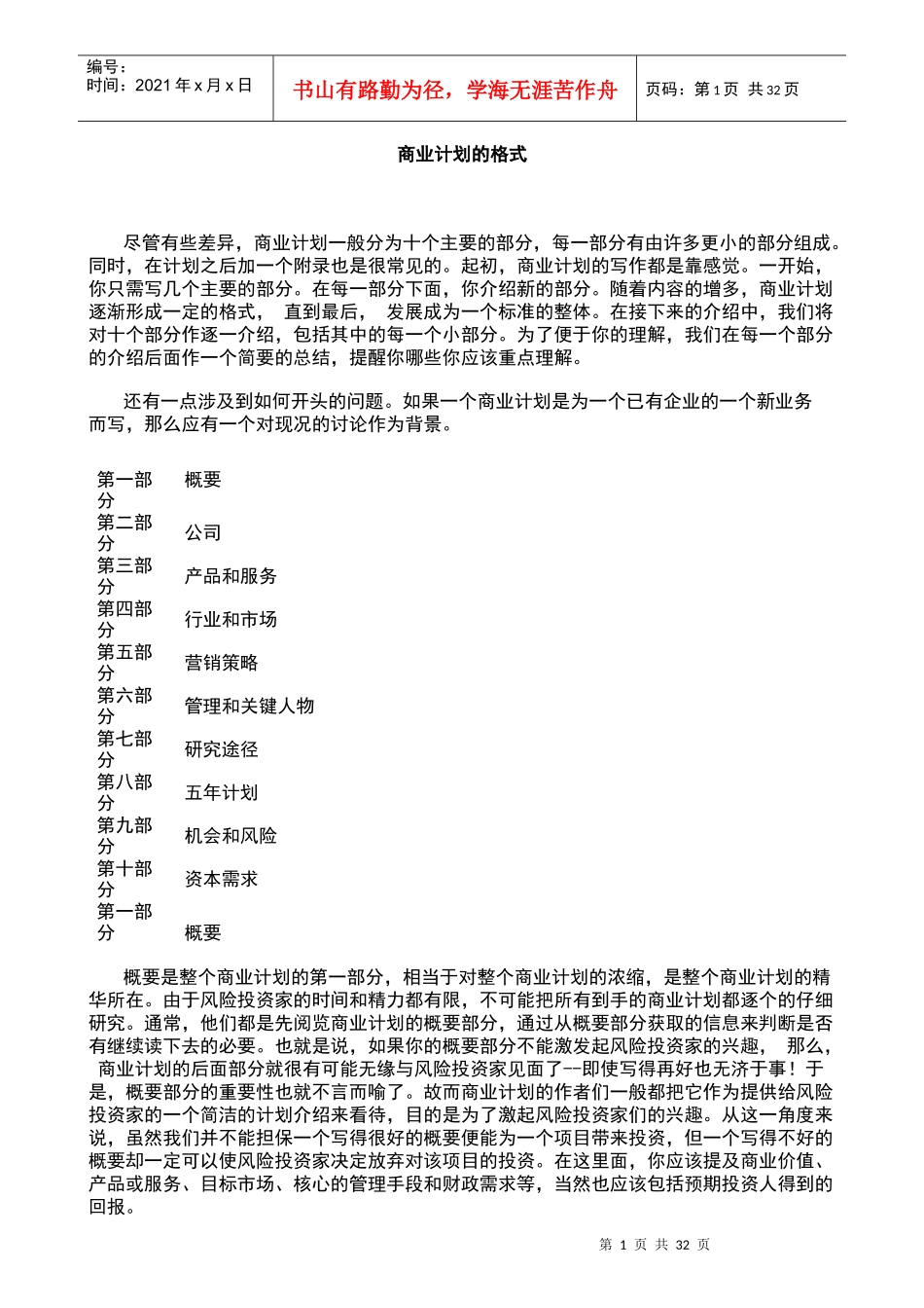 商业计划的写法及注意事项_第1页