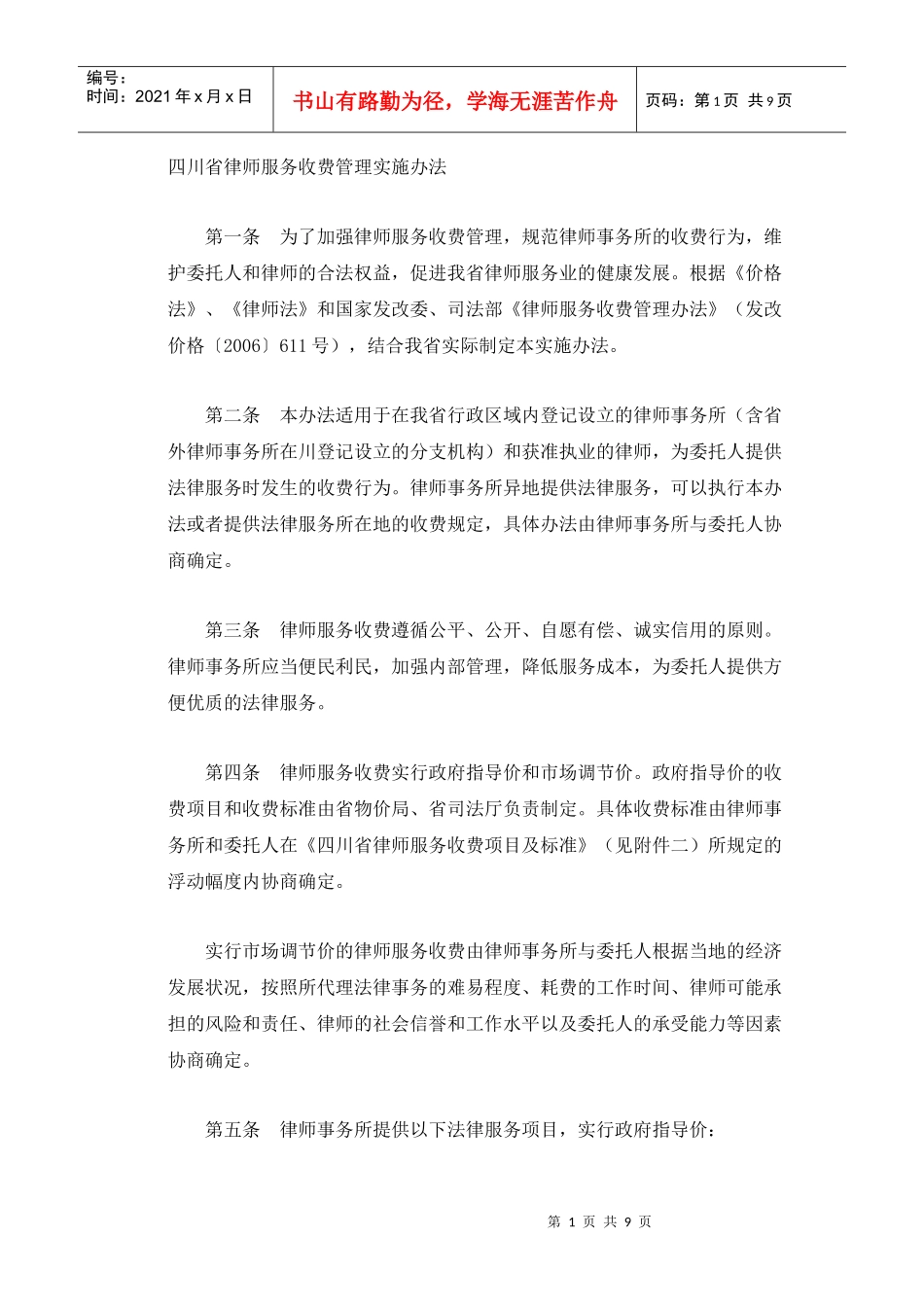 四川省律师服务收费管理实施办法_第1页