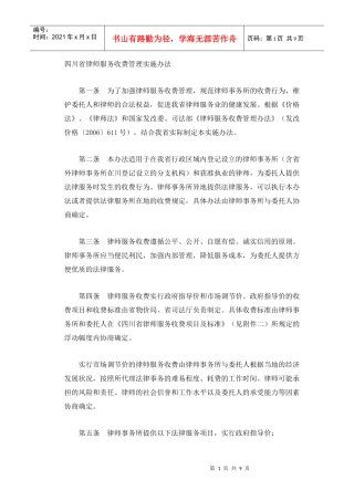 四川省律师服务收费管理实施办法