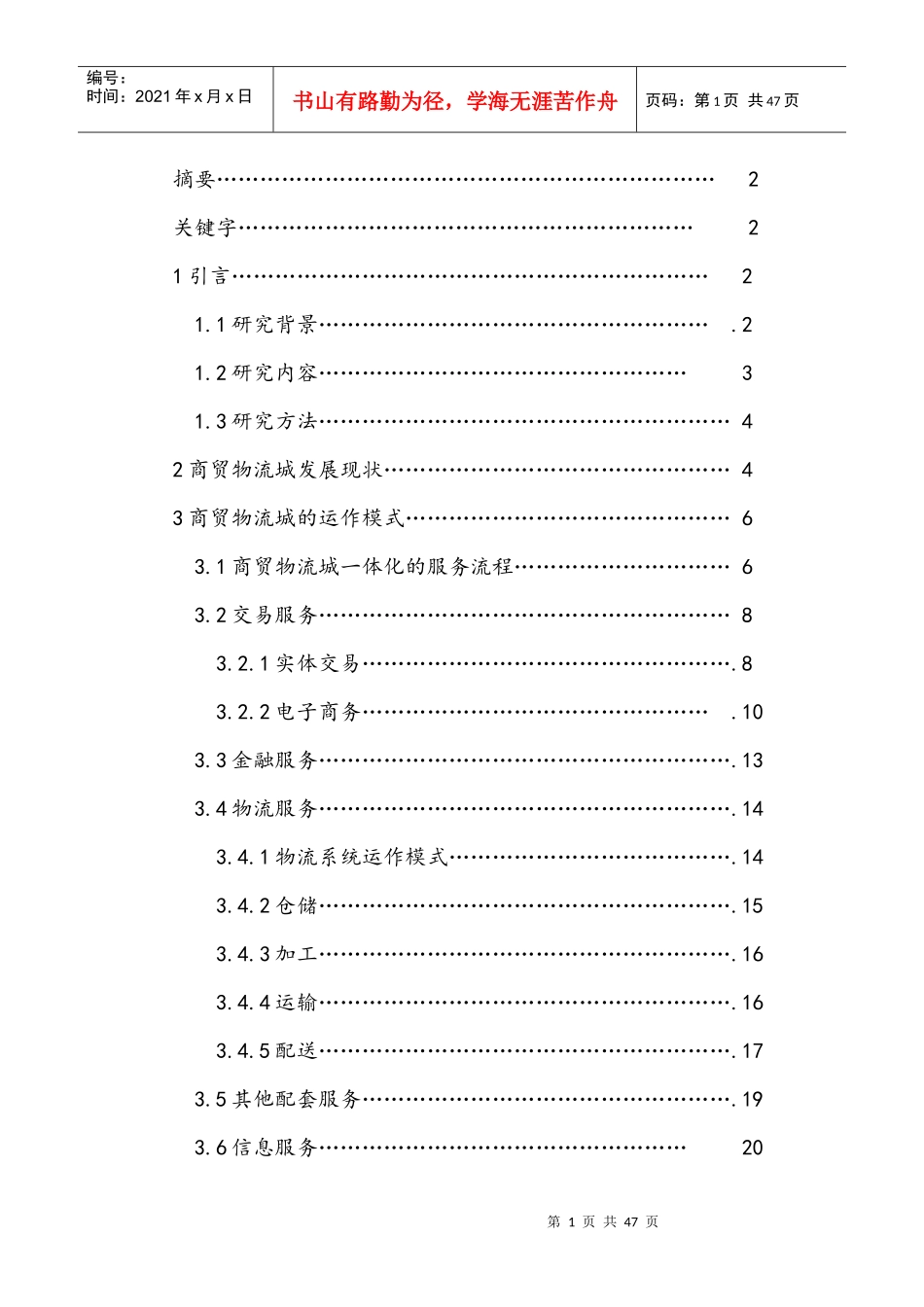商贸物流城运营模式及盈利模式的研究(以义乌为例V)_第2页