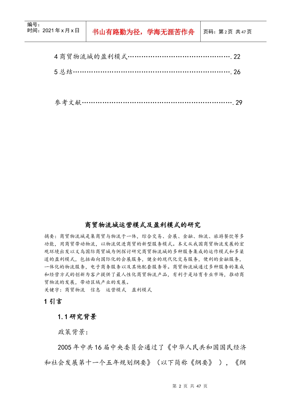 商贸物流城运营模式及盈利模式的研究(以义乌为例V)_第3页